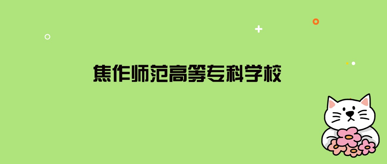 2024年焦作师范高等专科学校录取分数线是多少？看全国17省的最低分