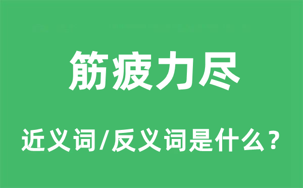 筋疲力尽的近义词和反义词是什么,筋疲力尽是什么意思