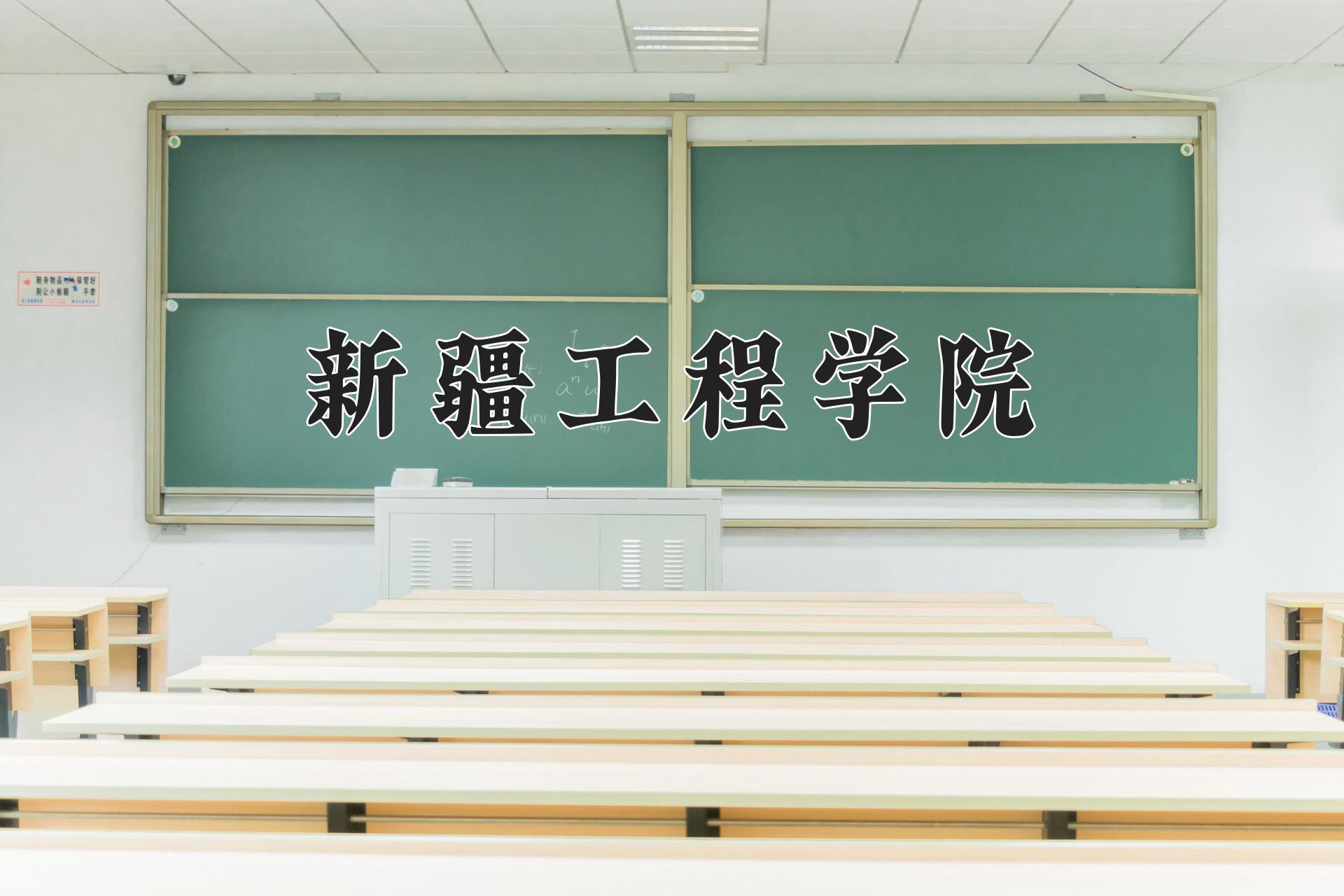 新疆工程学院