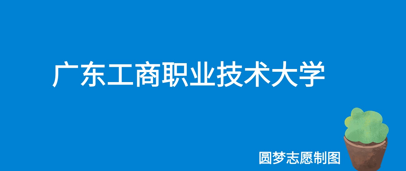 2024广东工商职业技术大学录取分数线（全国各省最低分及位次）