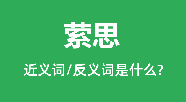 萦思的近义词和反义词是什么,萦思是什么意思