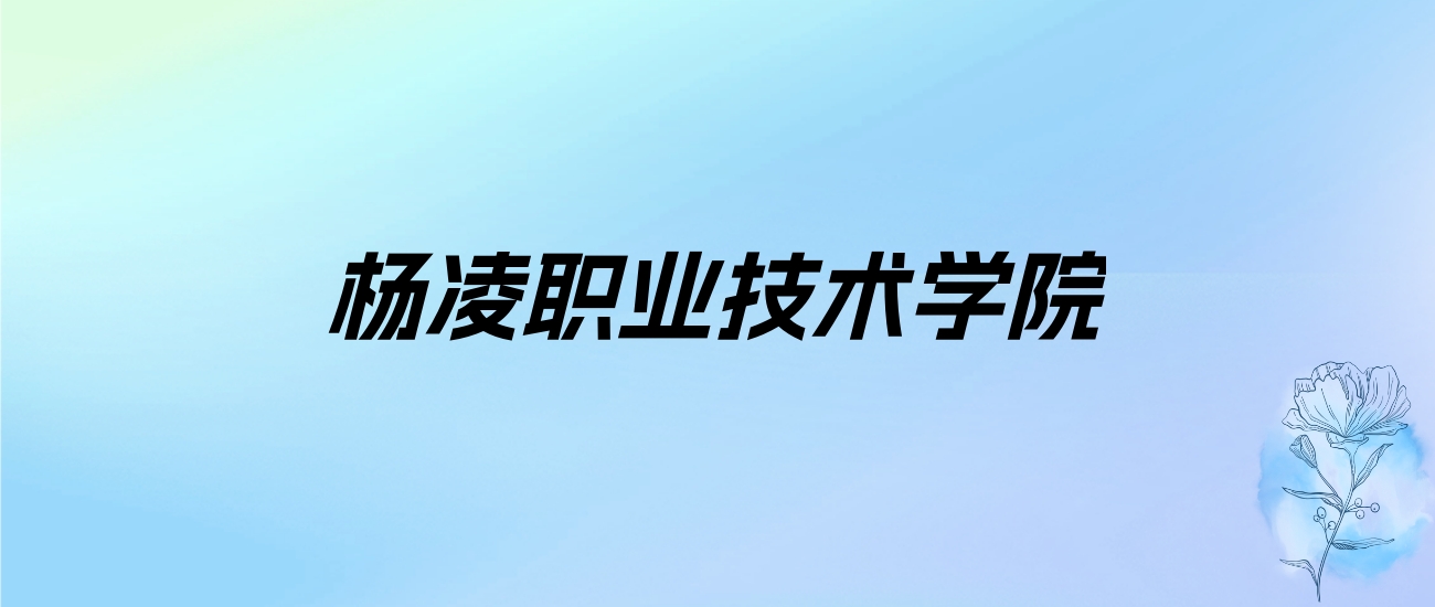 2024年杨凌职业技术学院学费明细：一年6500-7150元（各专业收费标准）