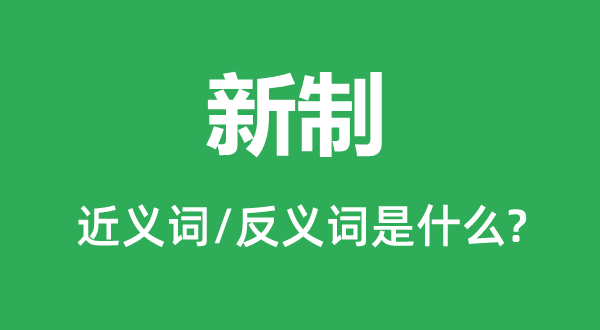 新制的近义词和反义词是什么,新制是什么意思