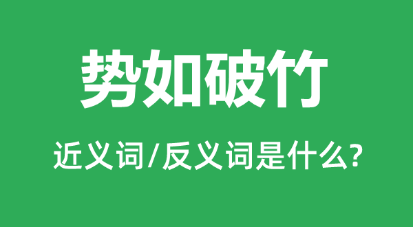 势如破竹的近义词和反义词是什么,势如破竹是什么意思