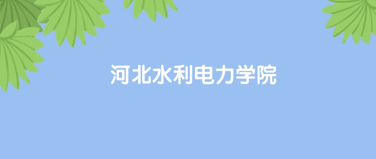 高考520分能上河北水利电力学院吗？请看历年录取分数线