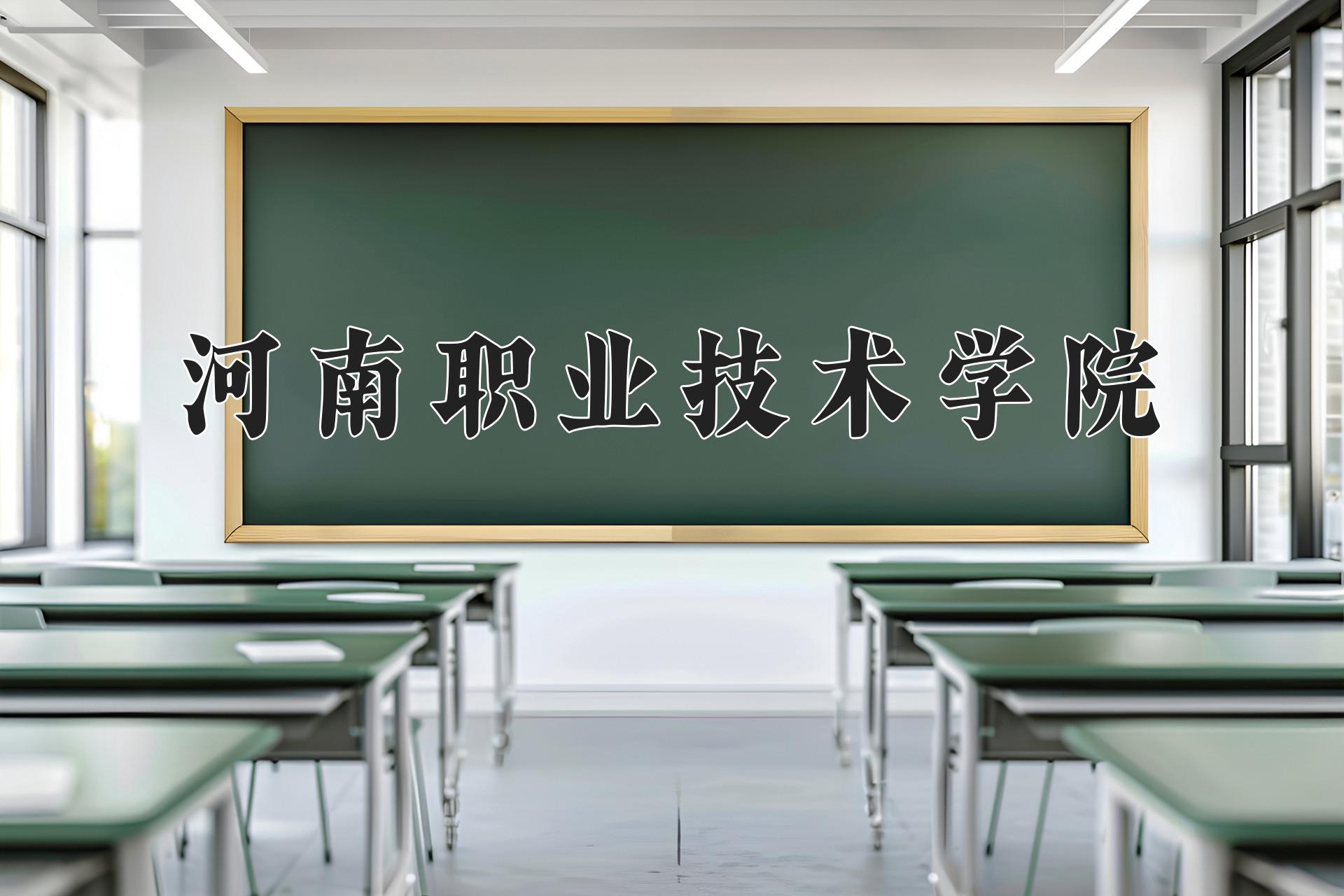 河南职业技术学院