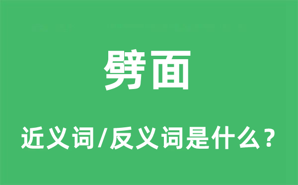 劈面的近义词和反义词是什么,劈面是什么意思