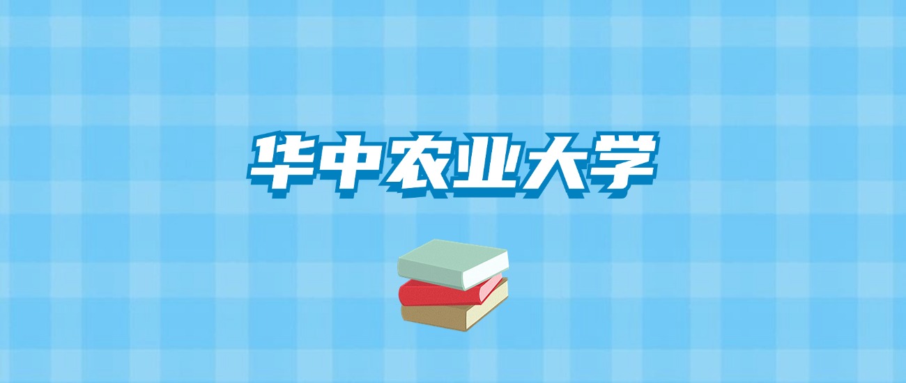 华中农业大学的录取分数线要多少？附2024招生计划及专业