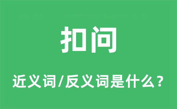 扣问的近义词和反义词是什么,扣问是什么意思