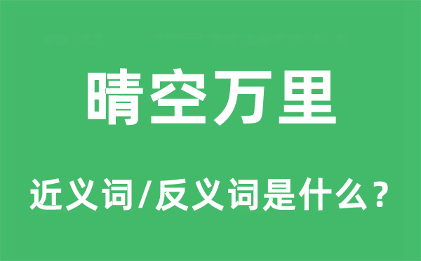 晴空万里的近义词和反义词是什么,晴空万里是什么意思