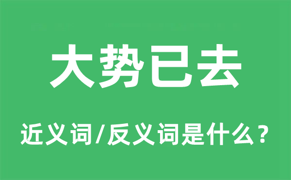 大势已去的近义词和反义词是什么,大势已去是什么意思