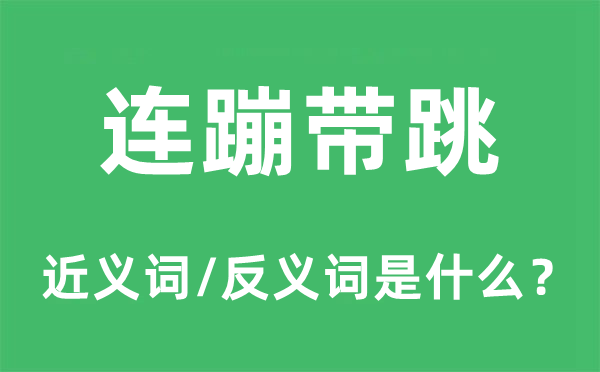 连蹦带跳的近义词和反义词是什么,连蹦带跳是什么意思