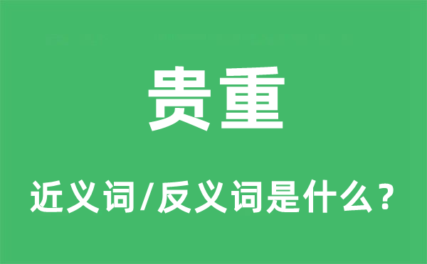 贵重的近义词和反义词是什么,贵重是什么意思