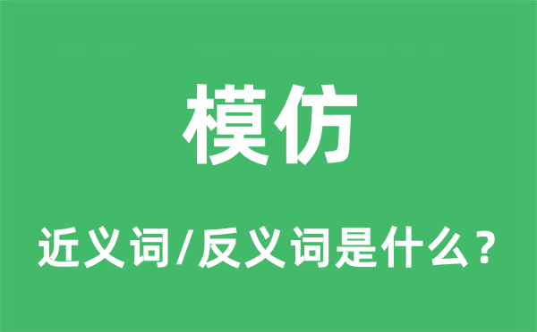 模仿的近义词和反义词是什么,模仿是什么意思