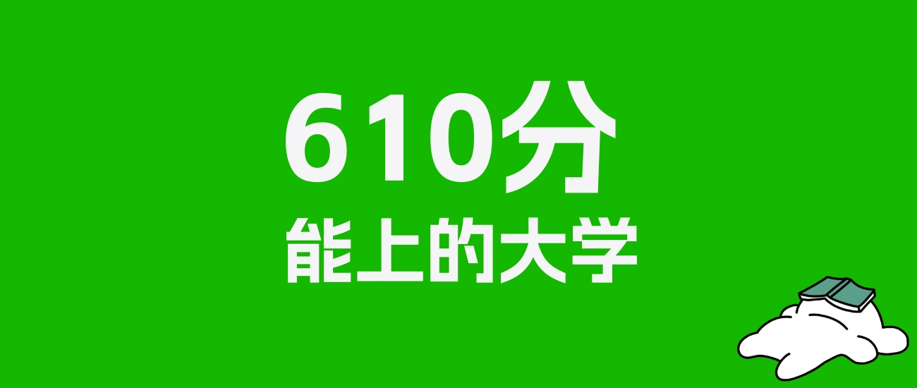 安徽高考610分能上什么大学？2025年可以读哪些学校？