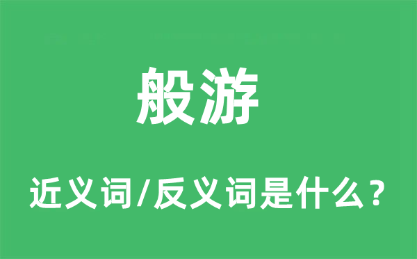 般游的近义词和反义词是什么,般游是什么意思