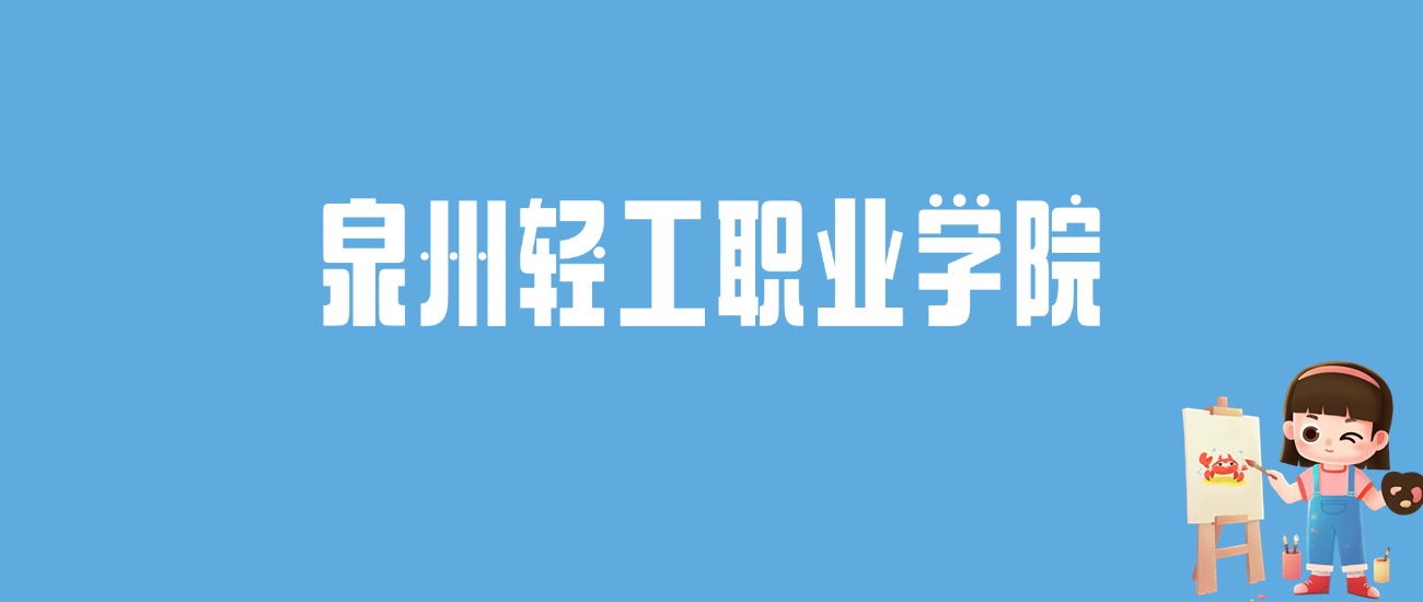 2024泉州轻工职业学院录取分数线汇总：全国各省最低多少分能上