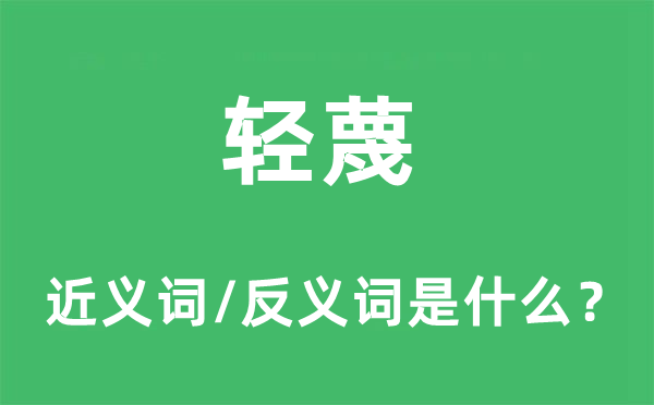 轻蔑的近义词和反义词是什么,轻蔑是什么意思