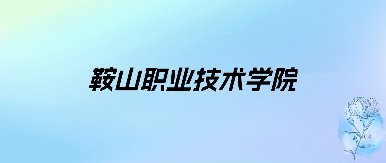 2024年鞍山职业技术学院学费明细：一年4500元（各专业收费标准）