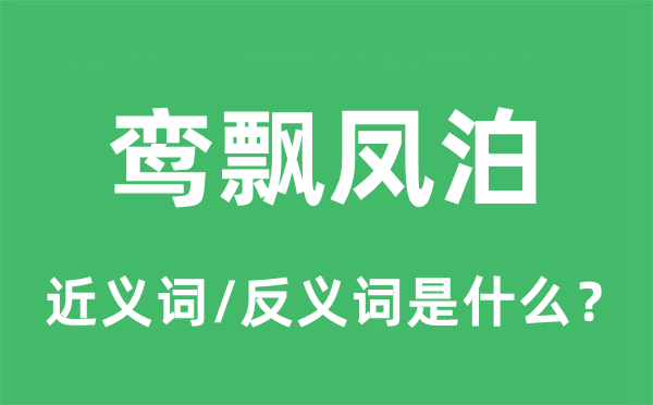 鸾飘凤泊的近义词和反义词是什么,鸾飘凤泊是什么意思