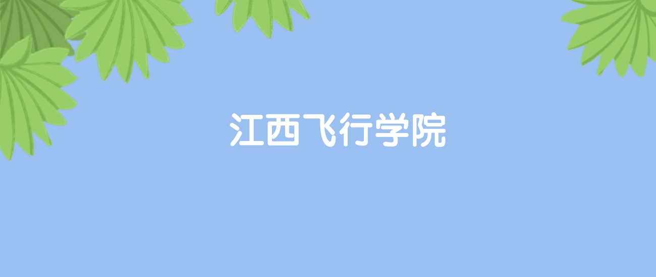 高考500分能上江西飞行学院吗？请看历年录取分数线