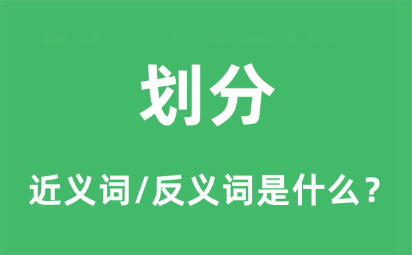 划分的近义词和反义词是什么,划分是什么意思