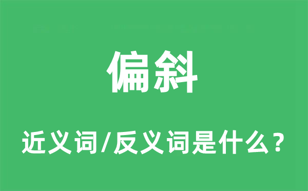 偏斜的近义词和反义词是什么,偏斜是什么意思