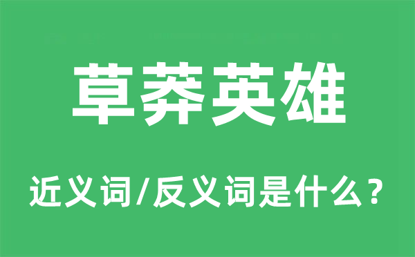 草莽英雄的近义词和反义词是什么,草莽英雄是什么意思