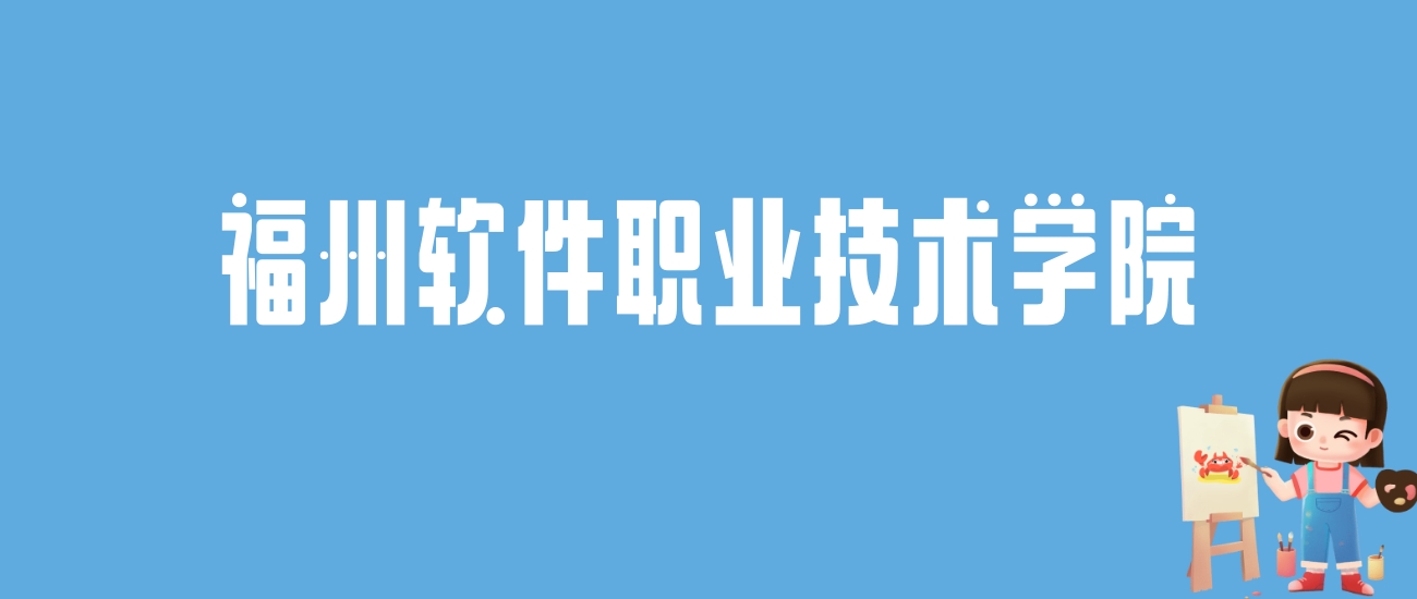 2024福州软件职业技术学院录取分数线汇总：全国各省最低多少分能上