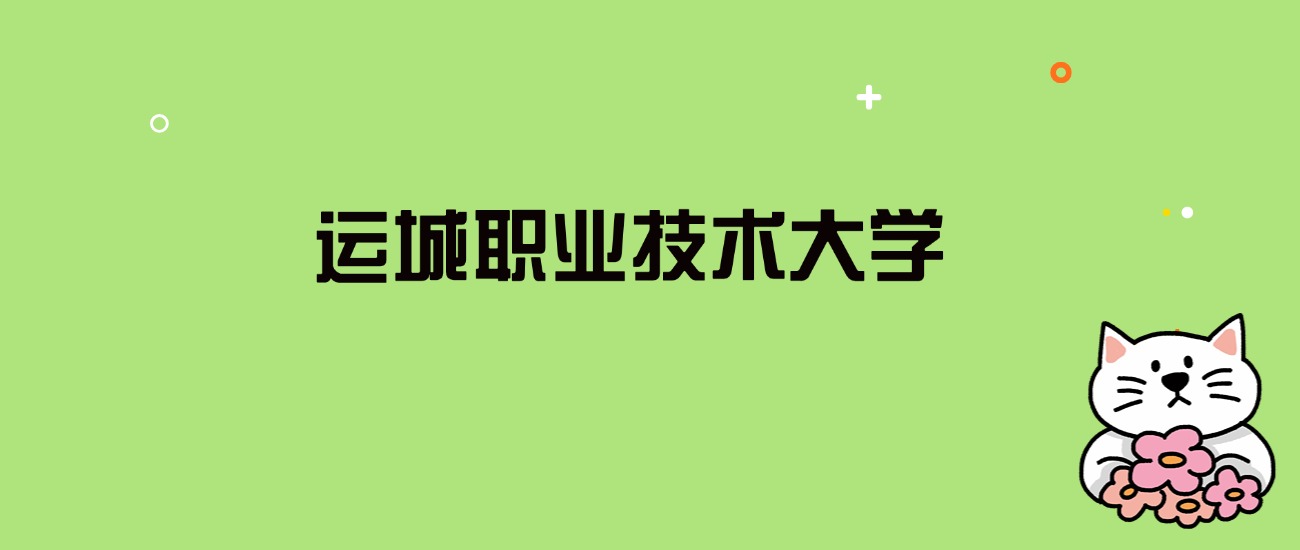 2024年运城职业技术大学录取分数线是多少？看全国16省的最低分