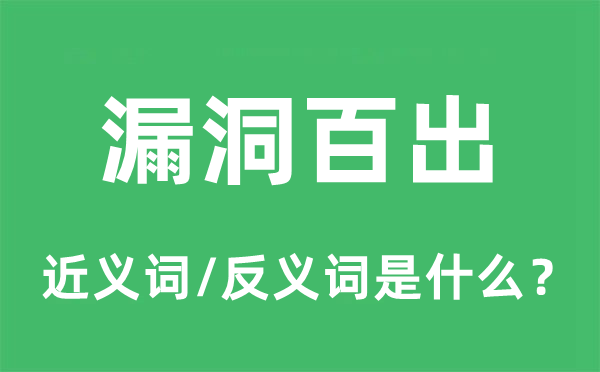 漏洞百出的近义词和反义词是什么,漏洞百出是什么意思