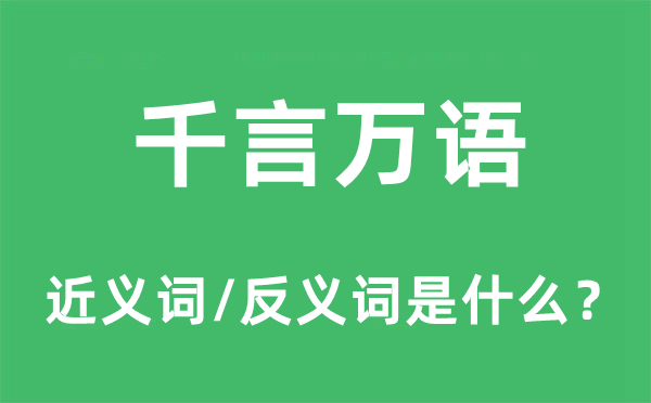 千言万语的近义词和反义词是什么,千言万语是什么意思