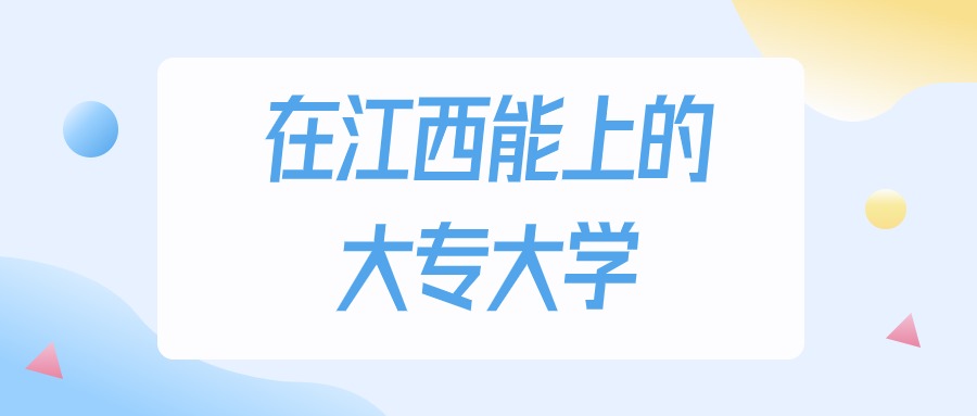 江西多少分能上大专大学？2024年历史类最低270分录取