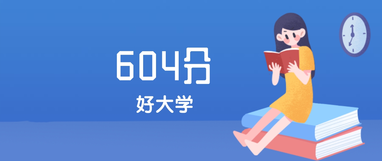 江西604分左右能上什么好的大学？2025年高考可报3所985大学