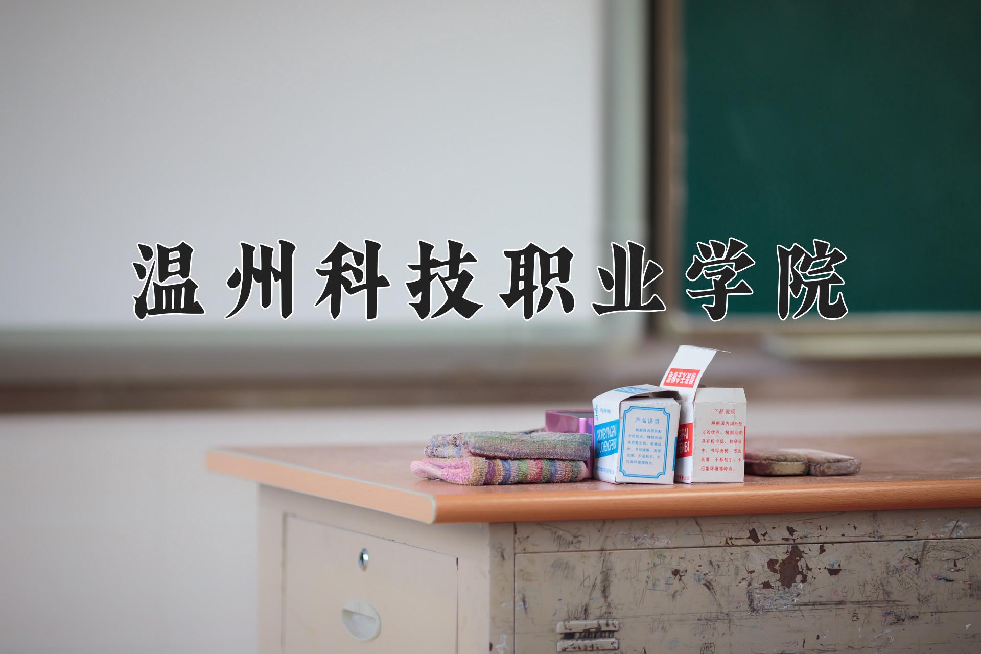 温州科技职业学院