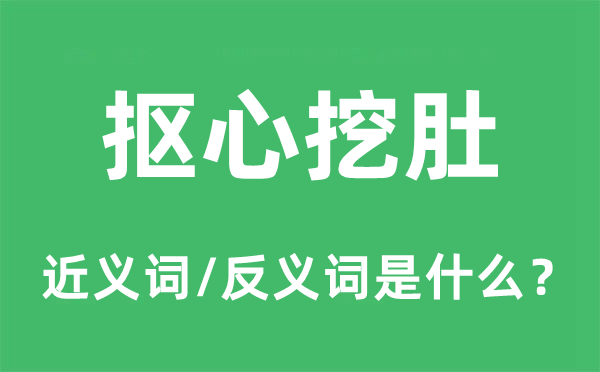 抠心挖肚的近义词和反义词是什么,抠心挖肚是什么意思