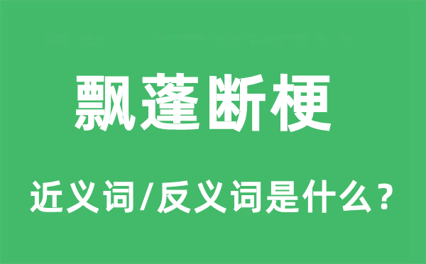 飘蓬断梗的近义词和反义词是什么,飘蓬断梗是什么意思