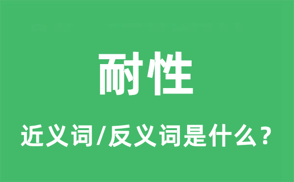 耐性的近义词和反义词是什么,耐性是什么意思