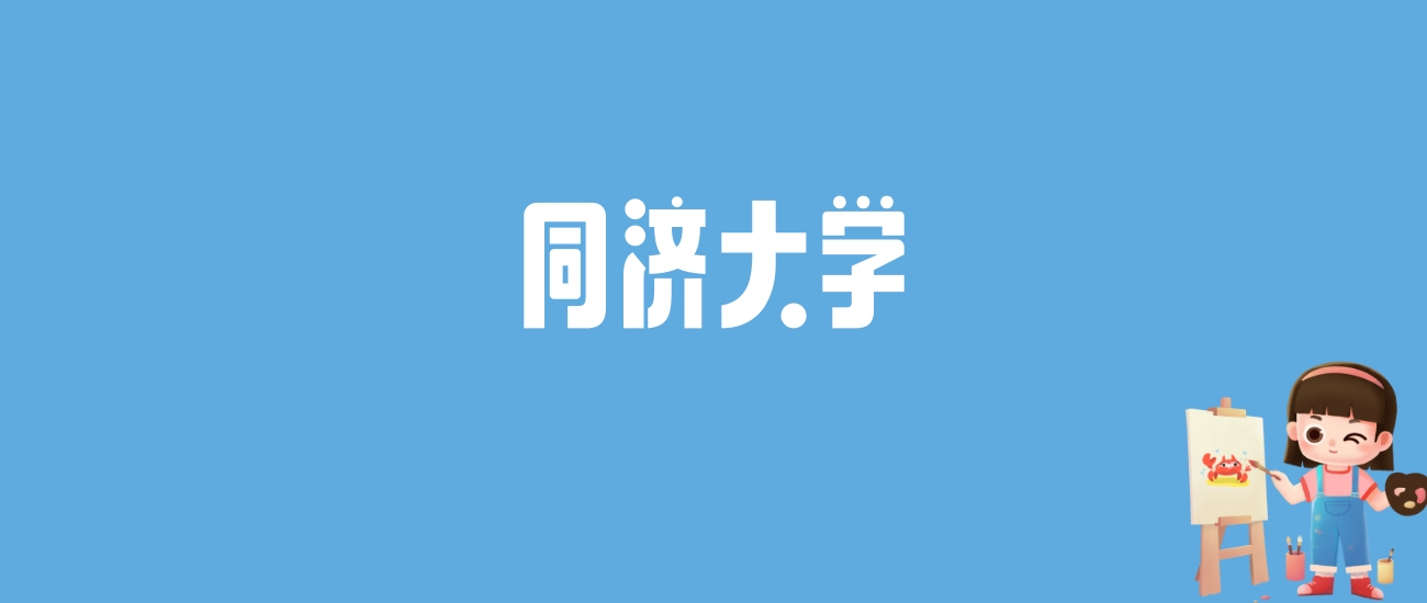 2024同济大学录取分数线汇总：全国各省最低多少分能上