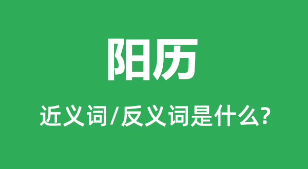 阳历的近义词和反义词是什么,阳历是什么意思