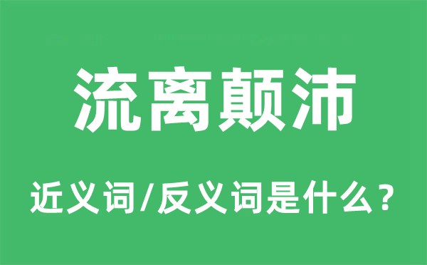 流离颠沛的近义词和反义词是什么,流离颠沛是什么意思