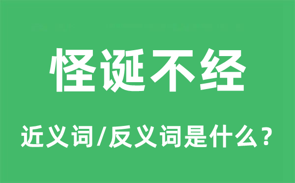 怪诞不经的近义词和反义词是什么,怪诞不经是什么意思