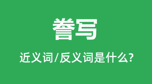 誊写的近义词和反义词是什么,誊写是什么意思