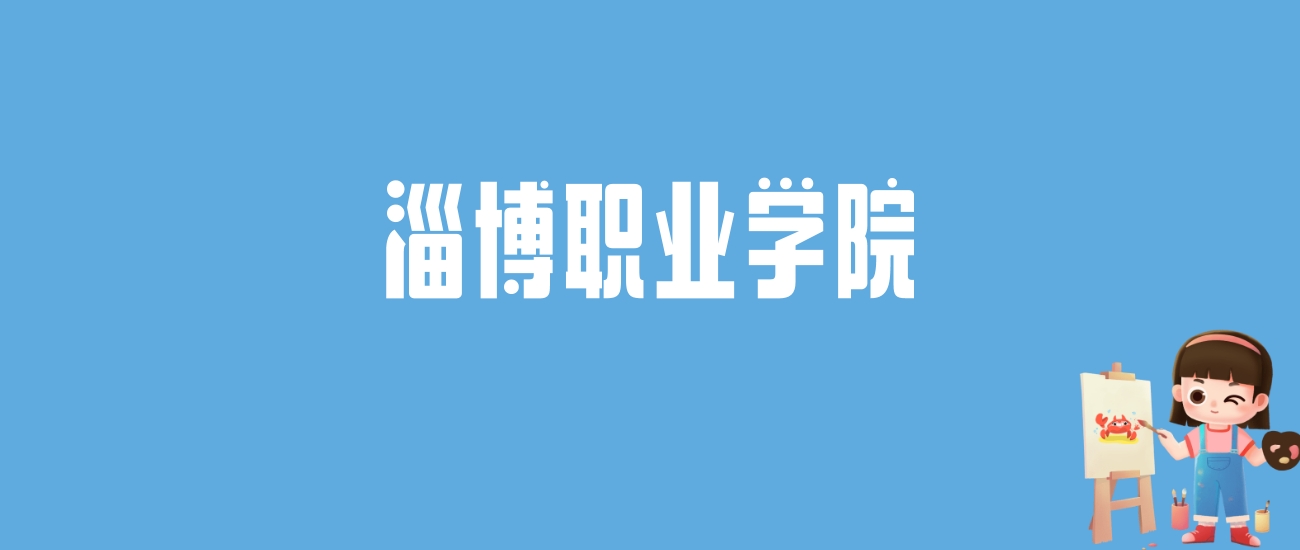 2024淄博职业学院录取分数线汇总：全国各省最低多少分能上