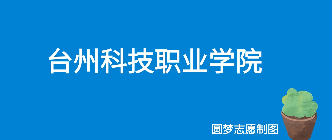 2024台州科技职业学院录取分数线（全国各省最低分及位次）