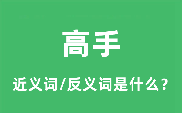 高手的近义词和反义词是什么,高手是什么意思