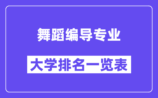 全国舞蹈编导专业大学排名一览表（最新排行榜）