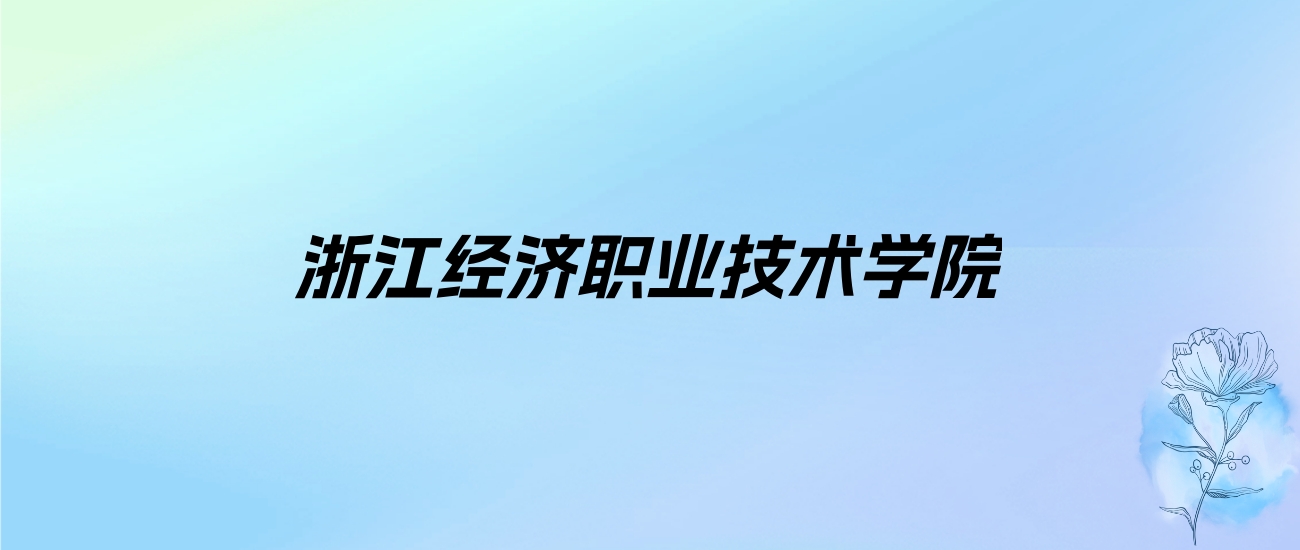 2024年浙江经济职业技术学院学费明细：一年6000-6900元（各专业收费标准）