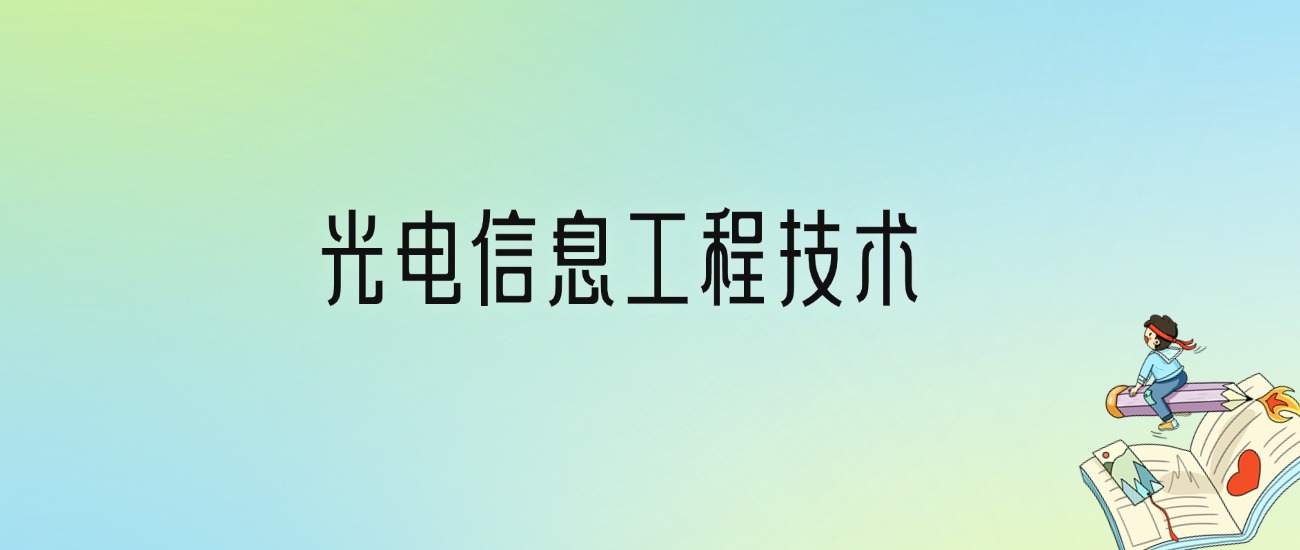 学光电信息工程技术后悔死了？2025千万别学光电信息工程技术专业？