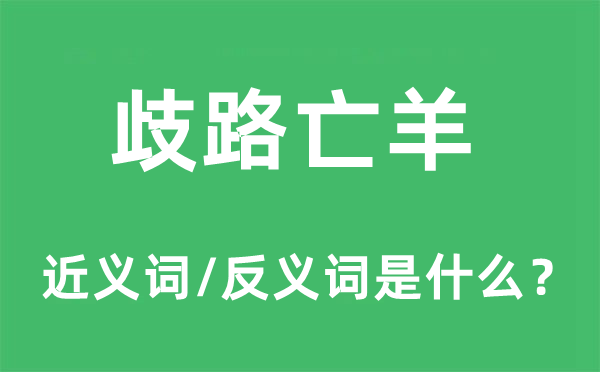 歧路亡羊的近义词和反义词是什么,歧路亡羊是什么意思